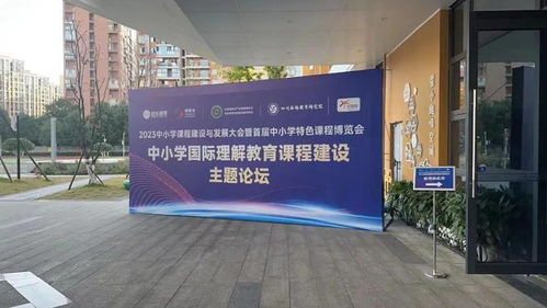 建設(shè)新時代新課程 2023中小學課程建設(shè)與發(fā)展大會暨首屆中小學特色課程博覽會隆重召開