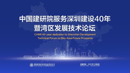 中國建研院服務深圳建設40年暨 灣區(qū)發(fā)展技術(shù)論壇隆重召開